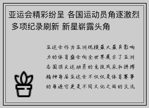 亚运会精彩纷呈 各国运动员角逐激烈 多项纪录刷新 新星崭露头角