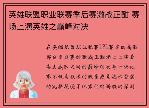 英雄联盟职业联赛季后赛激战正酣 赛场上演英雄之巅峰对决