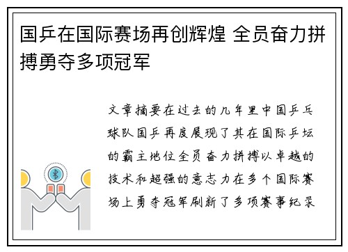 国乒在国际赛场再创辉煌 全员奋力拼搏勇夺多项冠军
