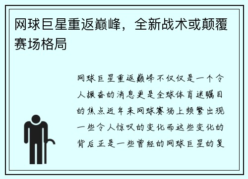 网球巨星重返巅峰，全新战术或颠覆赛场格局