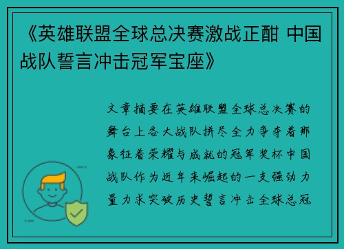 《英雄联盟全球总决赛激战正酣 中国战队誓言冲击冠军宝座》