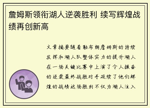 詹姆斯领衔湖人逆袭胜利 续写辉煌战绩再创新高