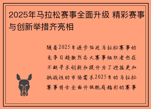 2025年马拉松赛事全面升级 精彩赛事与创新举措齐亮相